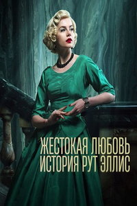 Жестокая любовь: История Рут Эллис онлайн