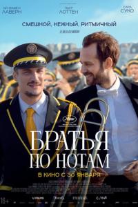 смотреть Братья по нотам