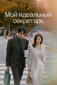 Мой идеальный секретарь онлайн