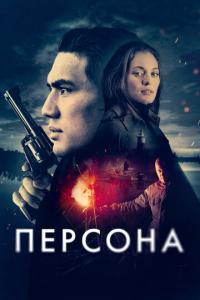 Персона онлайн