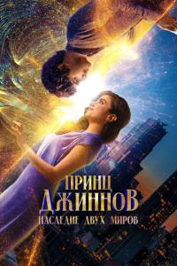 смотреть Принц Джиннов. Наследие двух миров