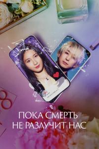 смотреть Пока смерть не разлучит нас