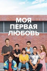 смотреть Моя первая любовь