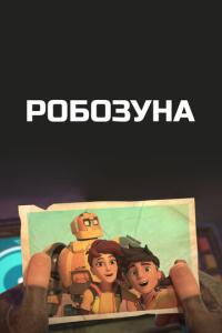 смотреть Робозуна