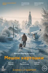 Мешок картошки онлайн