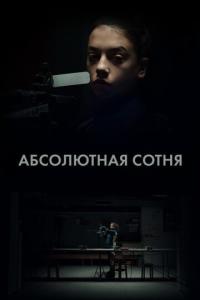 смотреть Абсолютная сотня