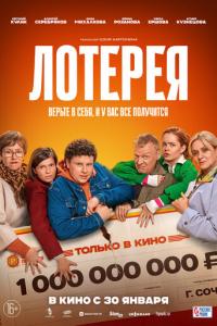 смотреть Лотерея