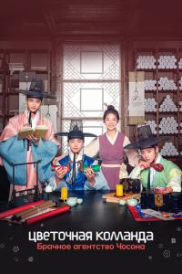 смотреть Цветочная команда: Брачное агентство Чосона