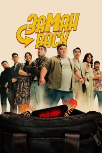 Заманback онлайн