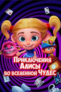 смотреть Приключения Алисы во вселенной Чудес