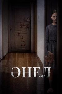 Анель онлайн