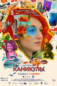 смотреть Каникулы
