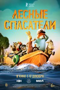 Лесные спасатели онлайн