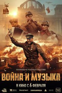 смотреть Война и музыка