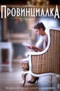 смотреть Провинциалка