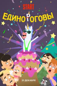 смотреть Единороговы