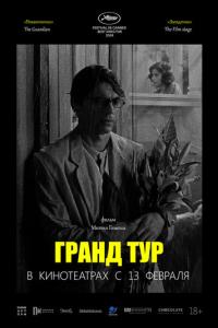 Гранд тур онлайн