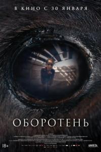 Оборотень онлайн