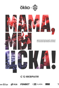 Мама, мы – ЦСКА! онлайн