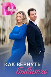 смотреть Как вернуть бывшего