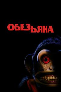 Обезьянка онлайн