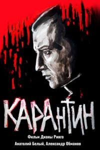смотреть КАРАнтин