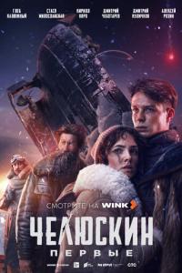 Челюскин. Первые онлайн