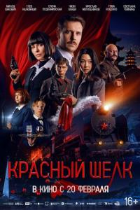 Красный шелк онлайн