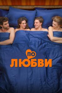 По любви онлайн