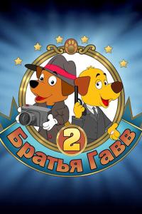 смотреть Братья Гавв 2