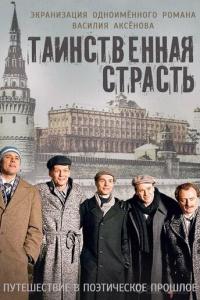 Таинственная страсть онлайн