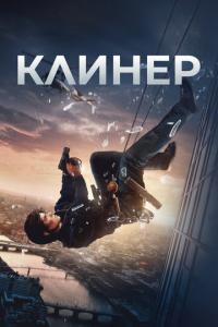 Клинер онлайн