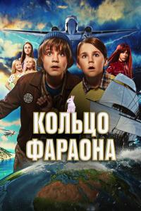 Кольцо фараона онлайн