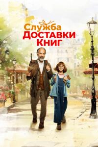 смотреть Служба доставки книг