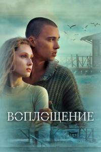смотреть Воплощение