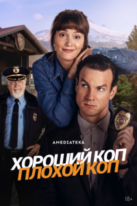 смотреть Хороший коп, плохой коп