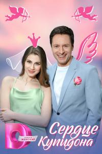 Сердце Купидона онлайн