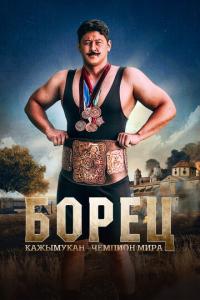 смотреть Борец. Кажымукан – чемпион мира