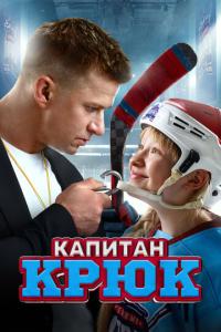 Капитан Крюк онлайн