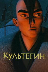 Культегин онлайн
