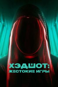 Хэдшот: Жестокие игры онлайн