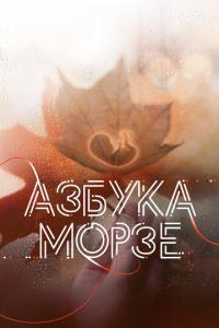 Азбука Морзе онлайн