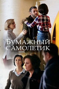 смотреть Бумажный самолетик