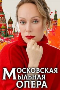 смотреть Московская мыльная опера