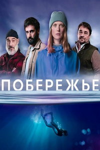 Побережье онлайн
