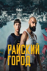 смотреть Райский город