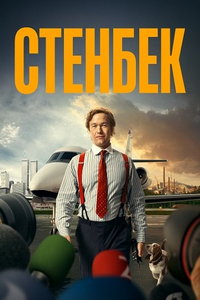 Стенбек онлайн