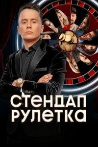 Стендап рулетка онлайн