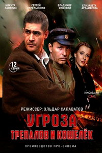 УГРОза: Трепалов и Кошелек онлайн