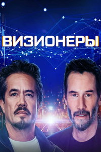 смотреть Визионеры